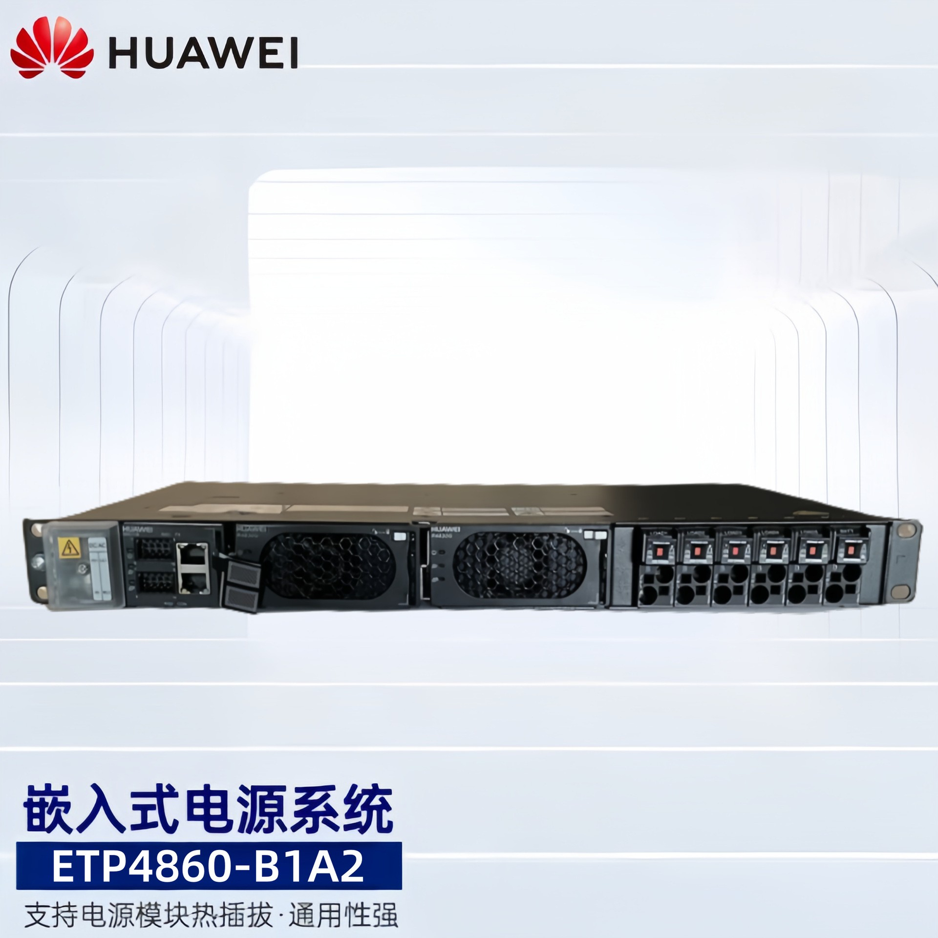 华为ETP4860-B1A2