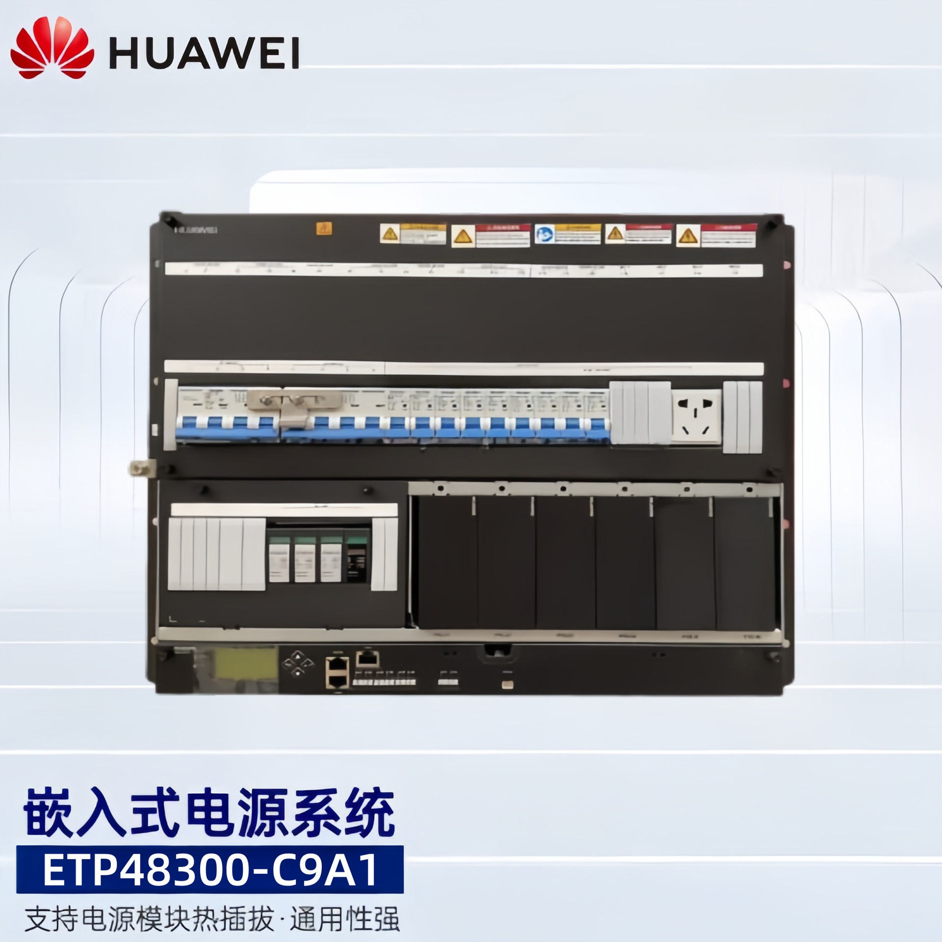 华为ETP48300-C9A1