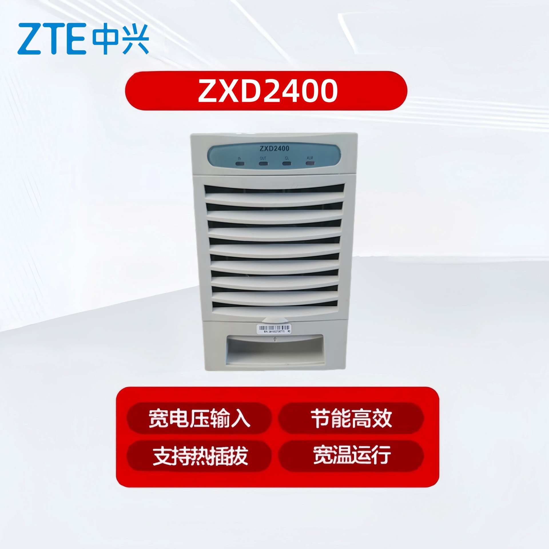 中兴ZXD2400V4.0