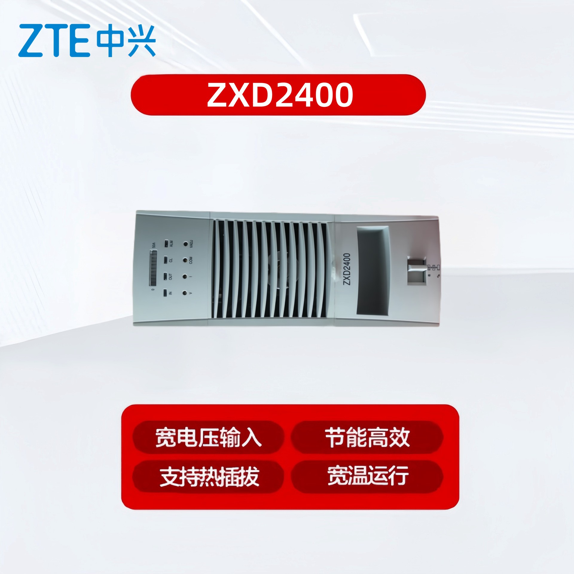 中兴ZXD2400