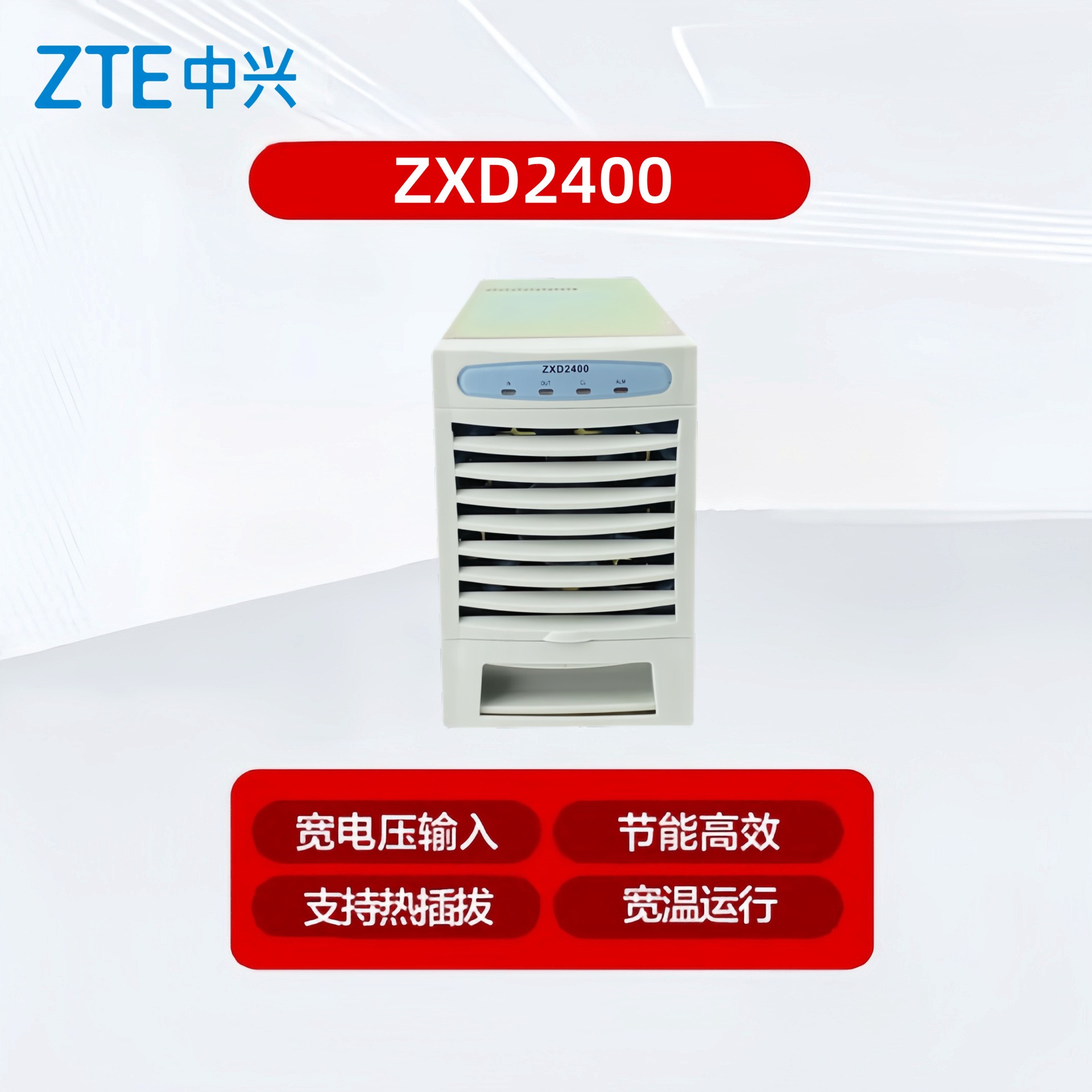 中兴ZXD2400 V4.1