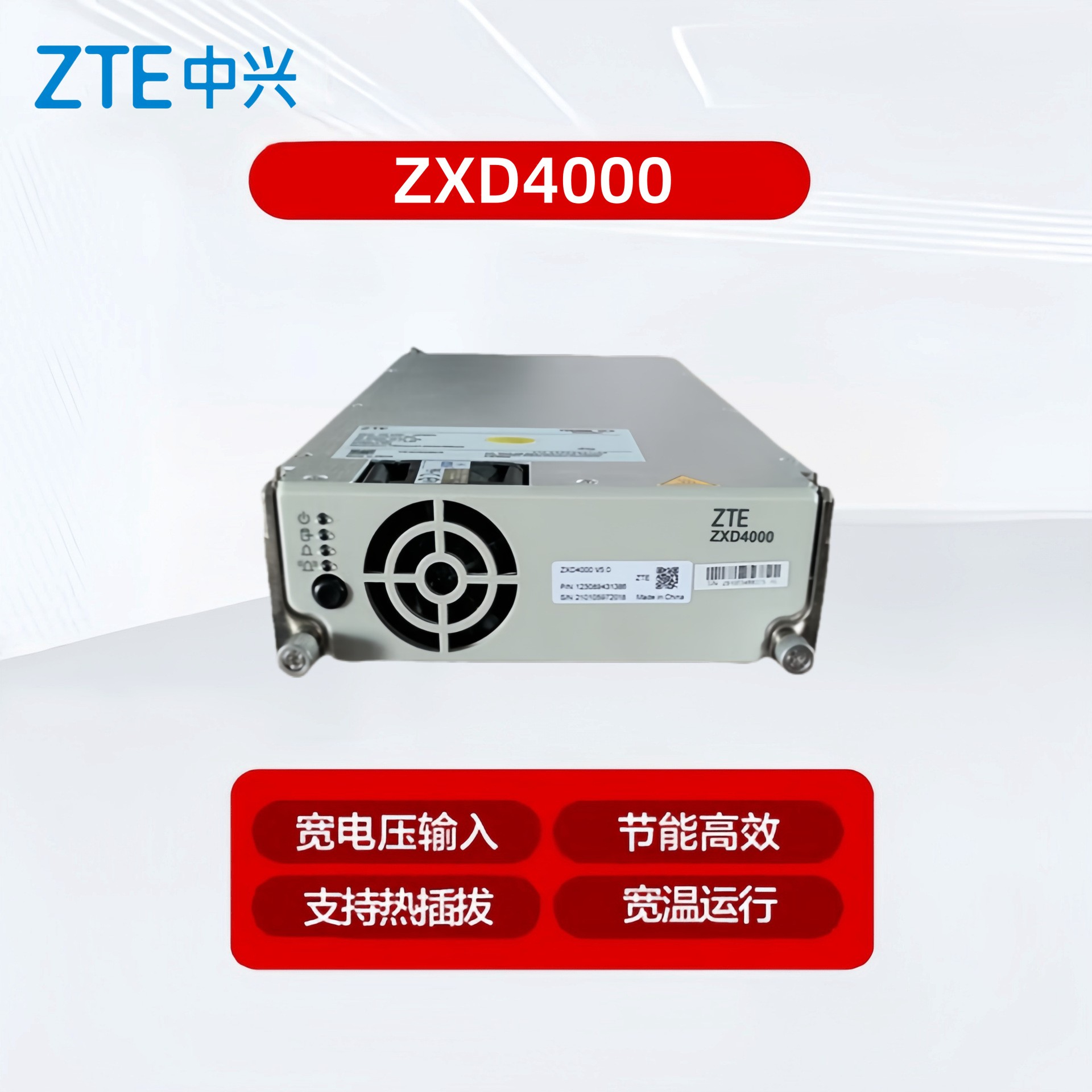 中兴ZXD4000V5.0