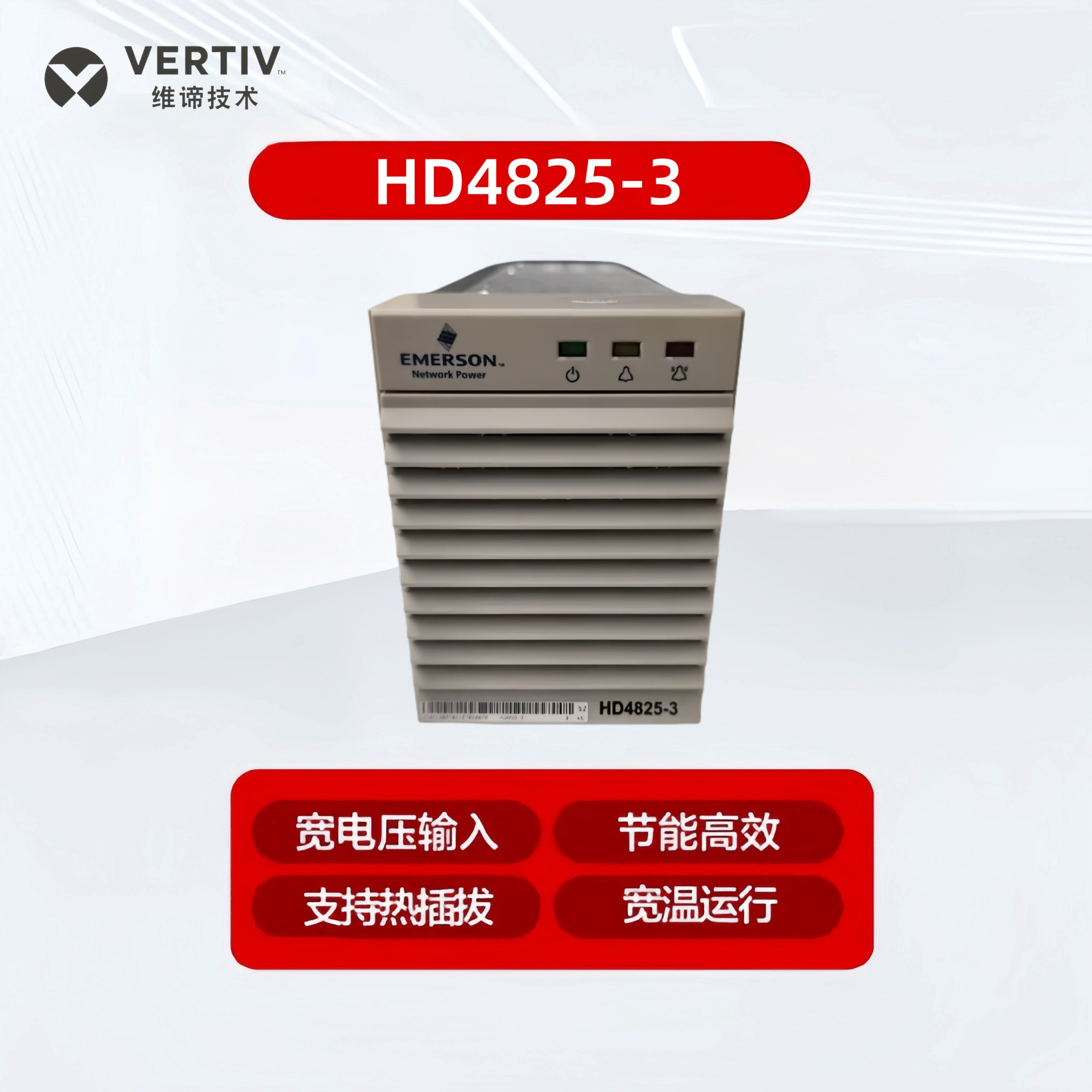 艾默生HD4825-3