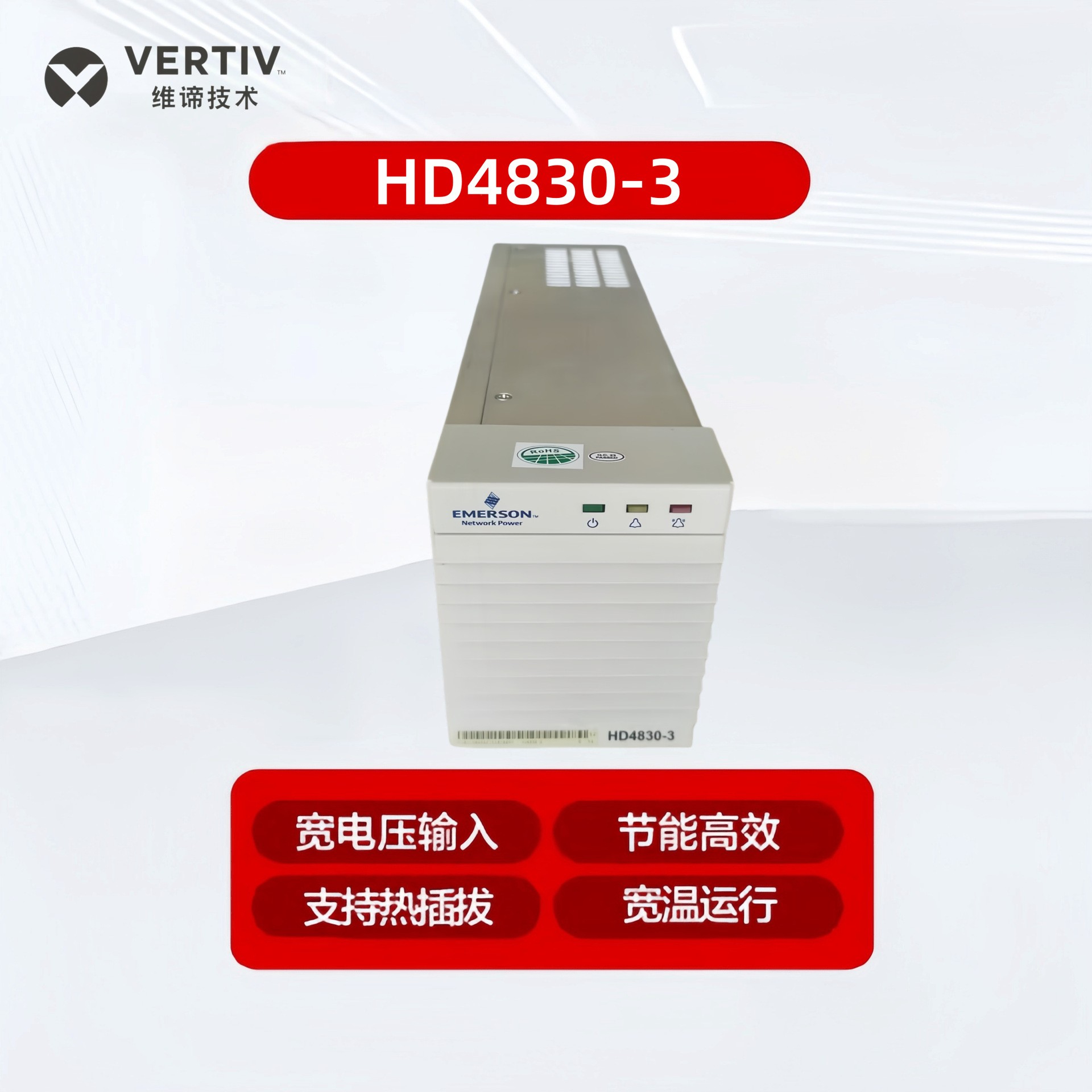 艾默生HD4830-3